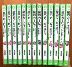 星のカービィ 小説　 角川つばさ文庫 13冊セット