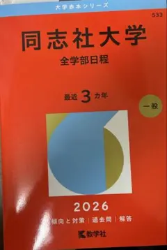 同志社大学 赤本 全学部日程 2026 - メルカリ