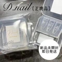 【正規品】クロスモールド Dnail ネイルパーツ 新品未使用 即日発送