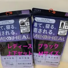 ちゃんぴ様　専用　【限定価格】メディヒール　ルームウェアM　黒　 上下セット