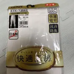 紳士　半ズボン下　前あき　グンゼ　L