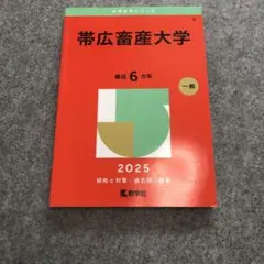 帯広畜産大学 一般 2025 赤本