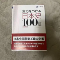 実力をつける日本史100題 改訂第3版