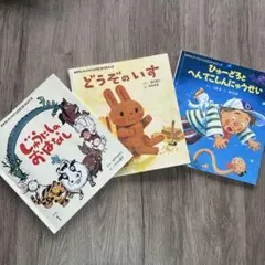 おはなしチャイルド 絵本 3冊セット