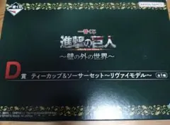 進撃の巨人　一番くじ　〜壁の外の世界〜 D賞　ティーカップ＆ソーサーセット