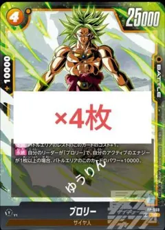 ブロリー 4枚　ドラゴンボール　フュージョンワールド　最強ジャンプ　a7