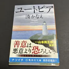 ユートピア　湊かなえ