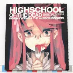 学園黙示録 HIGHSCHOOL OF THE DEAD OPテーマ