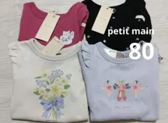 プティマイン 80