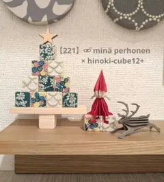 【221】⚮̈ minä perhonen × hinoki-cube12+
