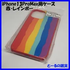 【送料込み・未開封】iPhone13 Pro Max ケース 赤 虹色ストライプ