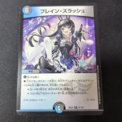 ブレインスラッシュ