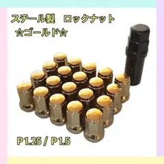 スチール製 ホイールロックナット M12×P1.5 P1.25 ゴールド 20個