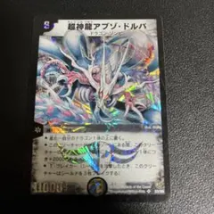 超神龍アブゾドルバ 旧枠 初期 デュエマクラシック - メルカリ