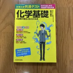 大学入学共通テスト 化学基礎の点数が面白いほどとれる本