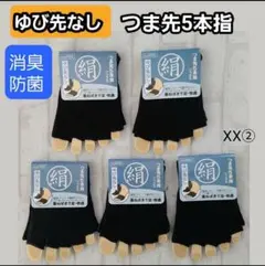 黒無5足　メンズソックス レディースソックス 5本指ソックス シルク つま先