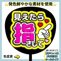 ⭐️目立つ 見えたら指さして 蛍光 ぷっくりうちわ ファンサ うちわ うちわ文字