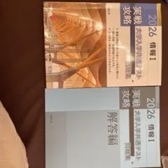 2026 実戦攻略 大学入学共通テスト問題集 情報I