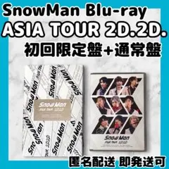 正規品★SnowMan ASIA TOUR 2D.2D. 初回盤+通常盤Set