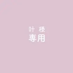 専用ページ　【叶様】