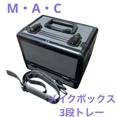 新品未使用 マック MAC M.A.C メイクボックス ノベルティ - メルカリ