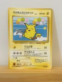 そらをとぶピカチュウ 旧裏 ANA プロモ みんなにうれしいキャンペーン