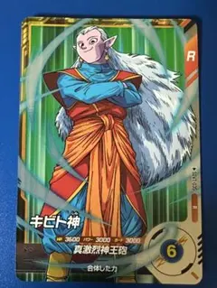 ドラゴンボールスーパーダイバーズ キビト神 SDV7-035