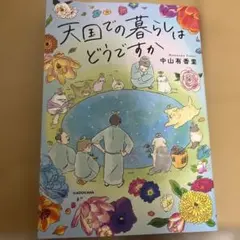 天国での暮らしはどうですか