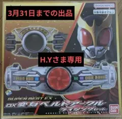 H.Yさま専用 SUPERBEST EX 変身ベルト アークル