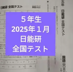 2025年最新】日能研 5年の人気アイテム - メルカリ