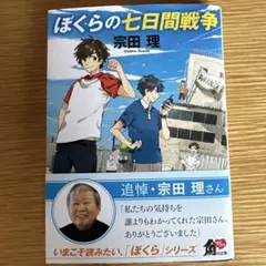 ぼくらの七日間戦争 宗田理 KADOKAWA