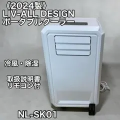 美品】LIV-ALL DESIGN ポータブルエアコン NL-SK01 - メルカリ