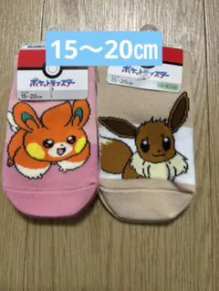 ポケットモンスター　パモット　イーブイ　靴下　15〜20㎝　2足セット