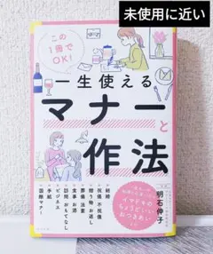 【匿名発送】この1冊でOK！ 一生使えるマナーと作法一生使えるマナー作法