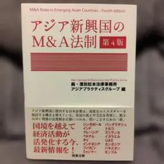 アジア新興国のM&A法制 = M&A Rules in Emerging As…