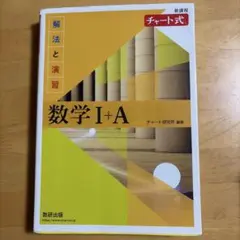 チャート式解法と演習数学1+A新課程