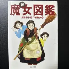 新魔女図鑑 ①