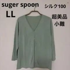 【超美品小難】SUGAR SPOONシルク100％７分袖カーディガンLLグリーン