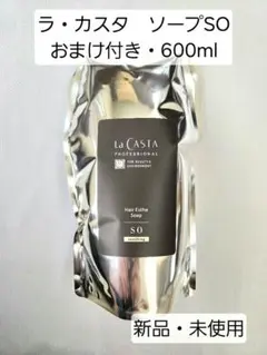 【新品】La CASTA ヘアソープ SO 600ml おまけ付き