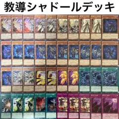 No.120 遊戯王 教導シャドール デッキ 40枚＋EX15枚