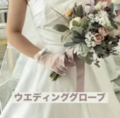 ウェディンググローブ