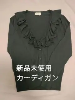 Trussardi フリル付きカーディガン 38　トラサルディ　新品未使用