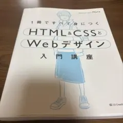 1冊ですべて身につくHTML&CSSとWebデザイン入門講座