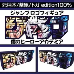 ジャンプ ロゴフィギュア 僕のヒーローアカデミア 死柄木弔 荼毘 トガヒミコ