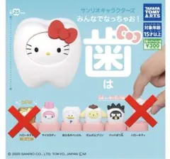 サンリオキャラクターズ　みんなでなっちゃお　歯　ガチャガチャ　マイメロ　ポムポム