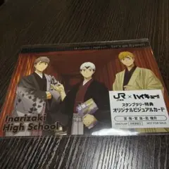 JR東海×ハイキュー　スタンプラリー特典　稲荷崎
