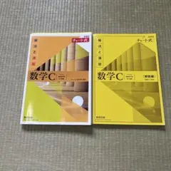 新課程チャート式解法と演習数学C(2023年度版)