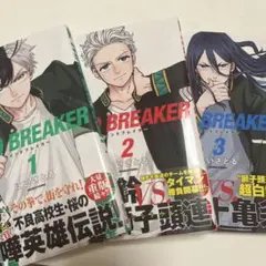 WIND BREAKER 1-3巻セット