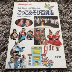 わんちゃん・はるちゃんのごっこあそび百貨店 保育指導書