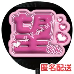 小瀧望 WEST. 名前ファンサうちわ文字 ぷっくり立体風 376